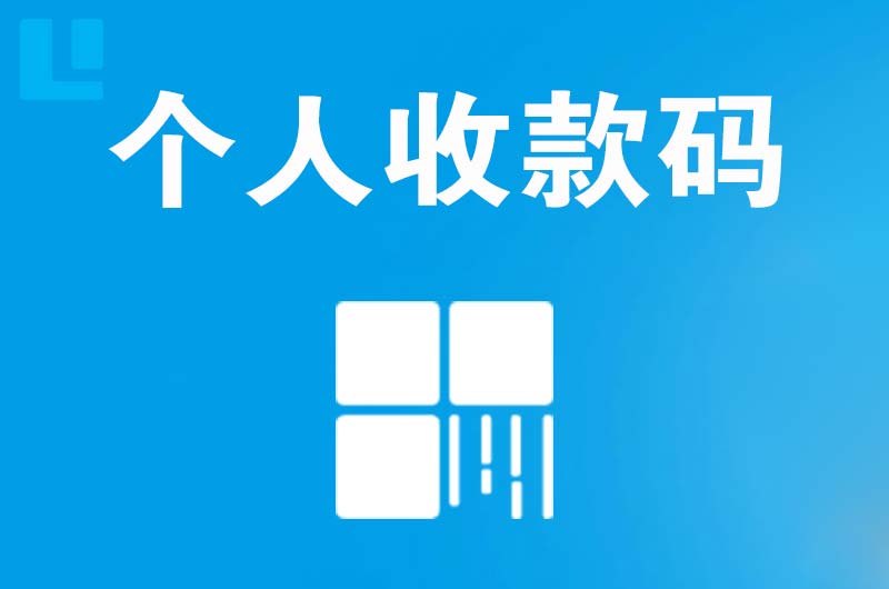 融安拉卡拉个人收款码