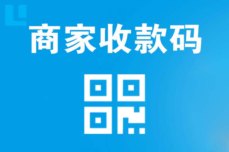融安拉卡拉商家收款码