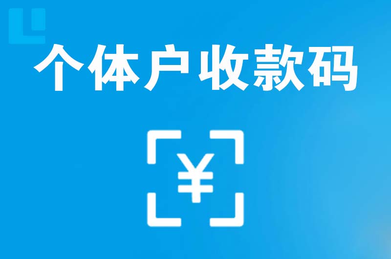 融安拉卡拉个体户收款码