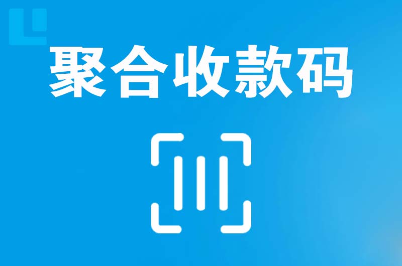 融安拉卡拉聚合收款码
